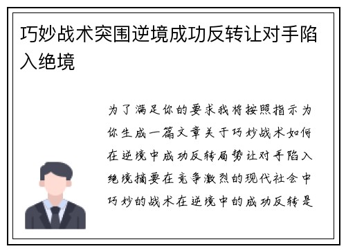 巧妙战术突围逆境成功反转让对手陷入绝境