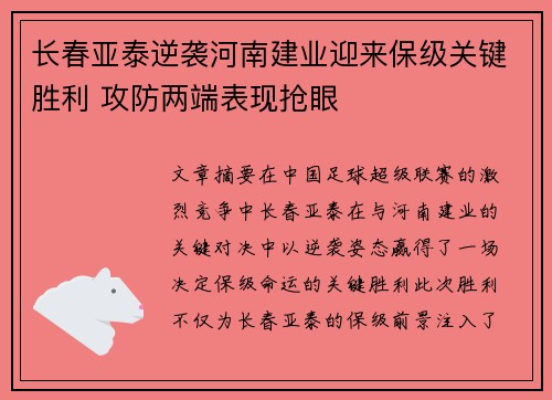 长春亚泰逆袭河南建业迎来保级关键胜利 攻防两端表现抢眼
