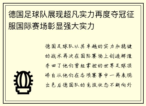德国足球队展现超凡实力再度夺冠征服国际赛场彰显强大实力