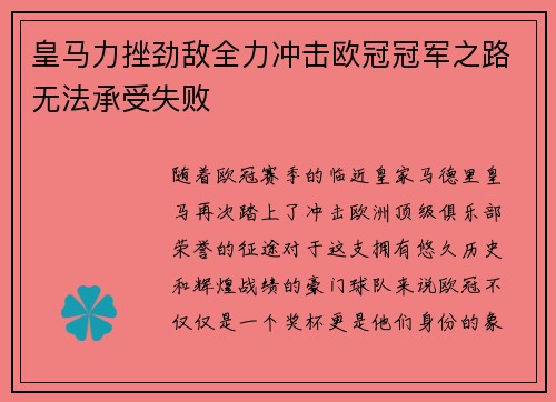 皇马力挫劲敌全力冲击欧冠冠军之路无法承受失败 皇马力挫劲敌全力冲击欧冠冠军之路无法承受失败