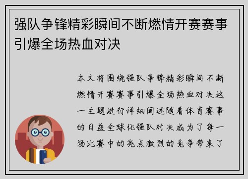 强队争锋精彩瞬间不断燃情开赛赛事引爆全场热血对决