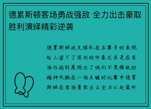 德累斯顿客场勇战强敌 全力出击豪取胜利演绎精彩逆袭