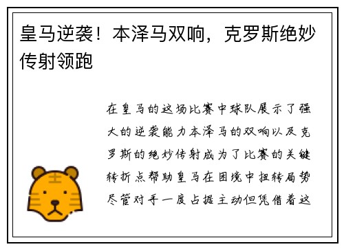 皇马逆袭！本泽马双响，克罗斯绝妙传射领跑