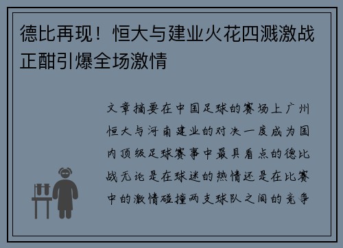 德比再现！恒大与建业火花四溅激战正酣引爆全场激情