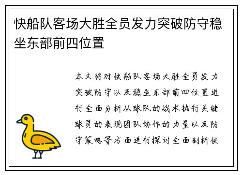 快船队客场大胜全员发力突破防守稳坐东部前四位置