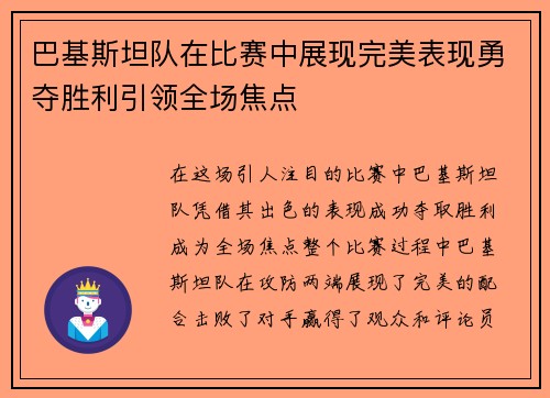 巴基斯坦队在比赛中展现完美表现勇夺胜利引领全场焦点