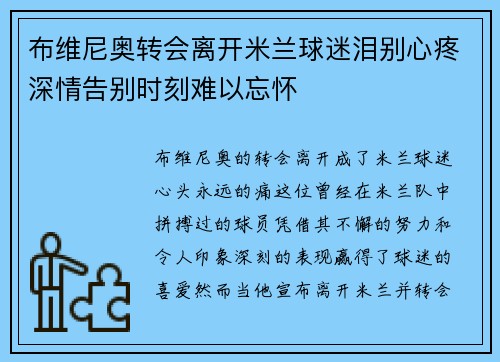 布维尼奥转会离开米兰球迷泪别心疼深情告别时刻难以忘怀