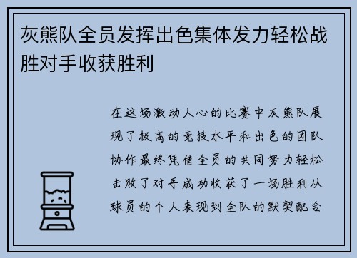 灰熊队全员发挥出色集体发力轻松战胜对手收获胜利