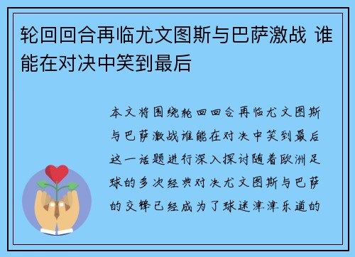 轮回回合再临尤文图斯与巴萨激战 谁能在对决中笑到最后