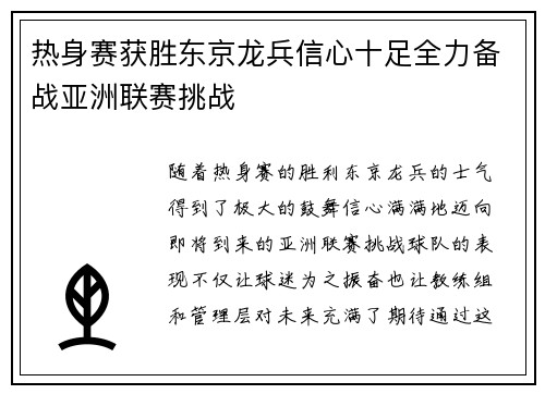 热身赛获胜东京龙兵信心十足全力备战亚洲联赛挑战