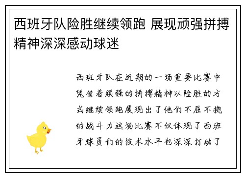 西班牙队险胜继续领跑 展现顽强拼搏精神深深感动球迷