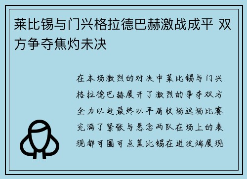 莱比锡与门兴格拉德巴赫激战成平 双方争夺焦灼未决