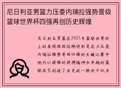 尼日利亚男篮力压委内瑞拉强势晋级篮球世界杯四强再创历史辉煌