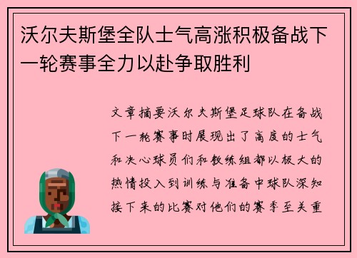 沃尔夫斯堡全队士气高涨积极备战下一轮赛事全力以赴争取胜利