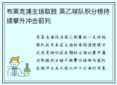 布莱克浦主场取胜 英乙球队积分榜持续攀升冲击前列