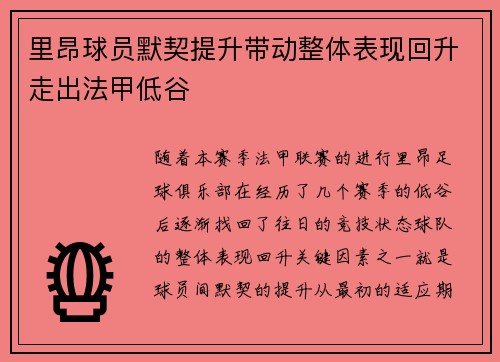 里昂球员默契提升带动整体表现回升走出法甲低谷