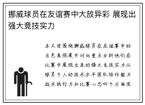 挪威球员在友谊赛中大放异彩 展现出强大竞技实力