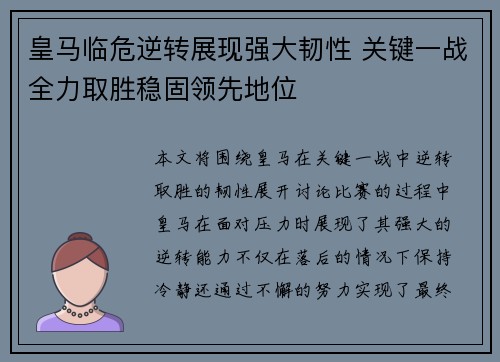 皇马临危逆转展现强大韧性 关键一战全力取胜稳固领先地位