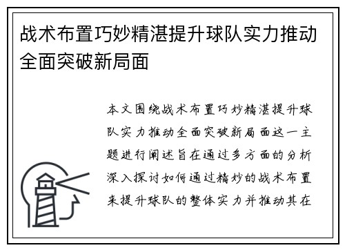 战术布置巧妙精湛提升球队实力推动全面突破新局面