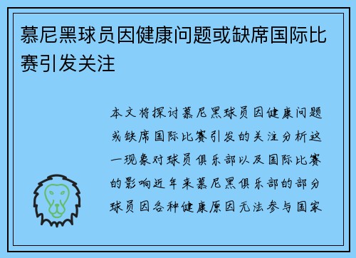 慕尼黑球员因健康问题或缺席国际比赛引发关注