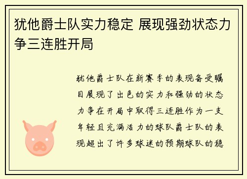 犹他爵士队实力稳定 展现强劲状态力争三连胜开局