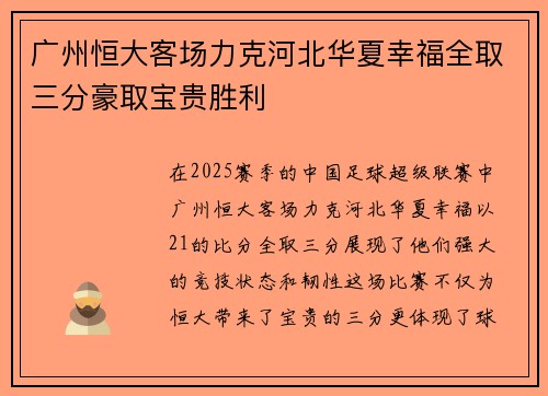广州恒大客场力克河北华夏幸福全取三分豪取宝贵胜利 广州恒大客场力克河北华夏幸福全取三分豪取宝贵胜利