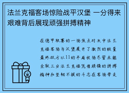 法兰克福客场惊险战平汉堡 一分得来艰难背后展现顽强拼搏精神 法兰克福客场惊险战平汉堡 一分得来艰难背后展现顽强拼搏精神