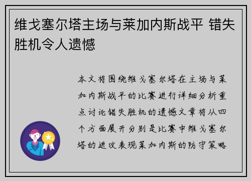 维戈塞尔塔主场与莱加内斯战平 错失胜机令人遗憾 维戈塞尔塔主场与莱加内斯战平 错失胜机令人遗憾