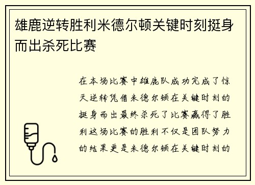 雄鹿逆转胜利米德尔顿关键时刻挺身而出杀死比赛 雄鹿逆转胜利米德尔顿关键时刻挺身而出杀死比赛